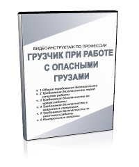 Грузчик при работе с опасными грузами - Мобильный комплекс для обучения, инструктажа и контроля знаний по охране труда, пожарной и промышленной безопасности - Учебный материал - Видеоинструктажи - Профессии - Кабинеты по охране труда kabinetot.ru
